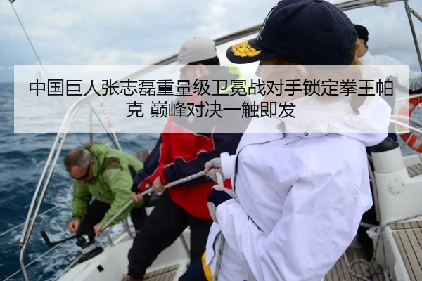 中国巨人张志磊重量级卫冕战对手锁定拳王帕克 巅峰对决一触即发